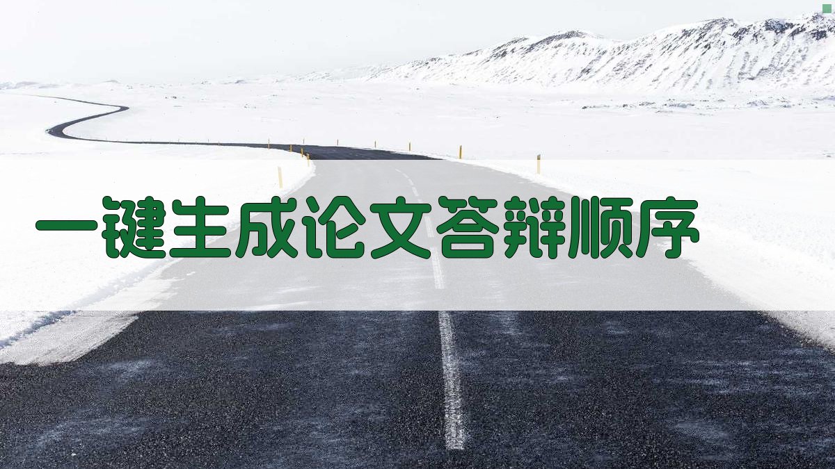AI一键生成论文答辩顺序