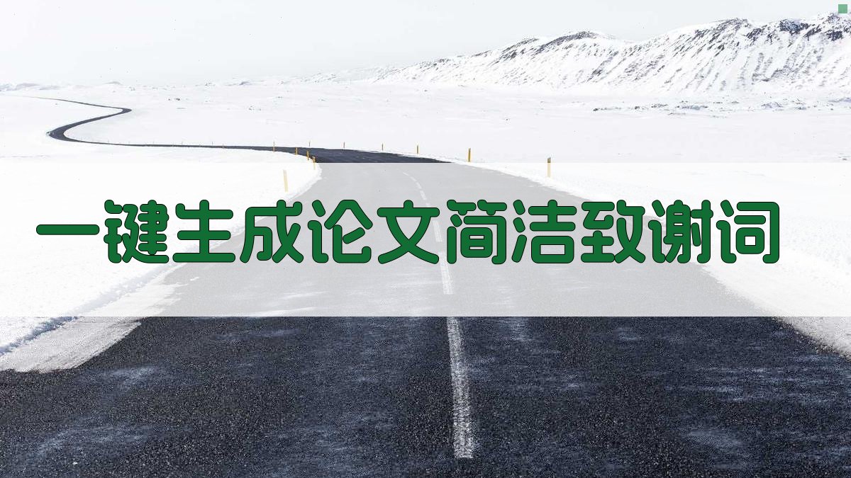 AI一键生成论文简洁致谢词