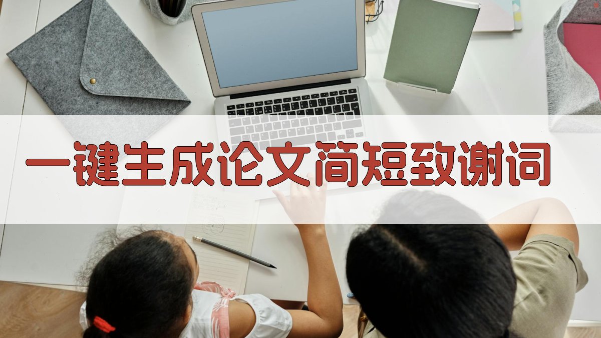 AI一键生成论文简短致谢词