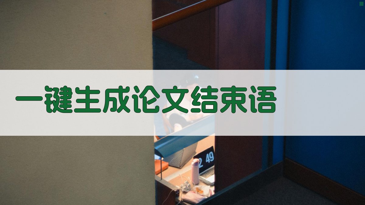 AI一键生成论文结束语