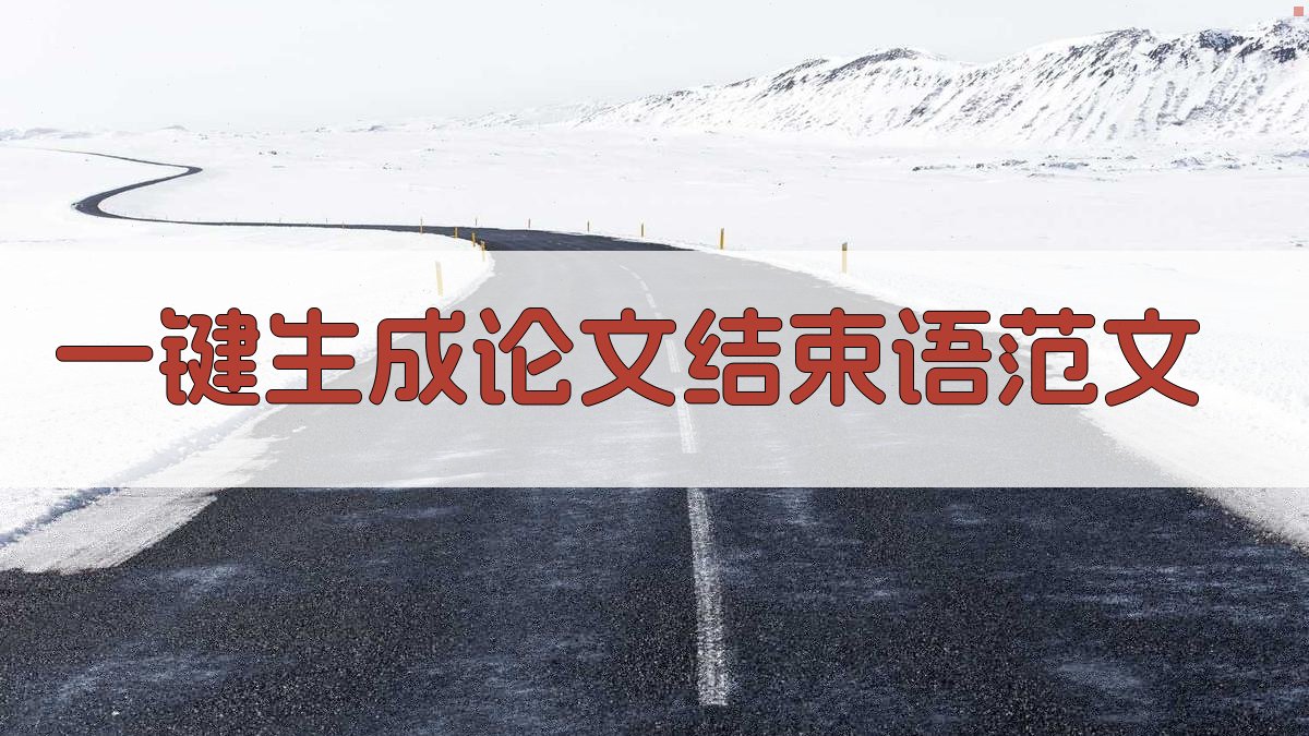 AI一键生成论文结束语范文