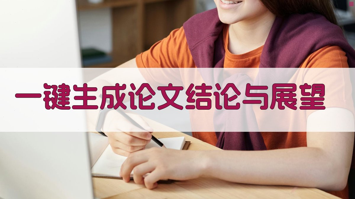 AI一键生成论文结论与展望