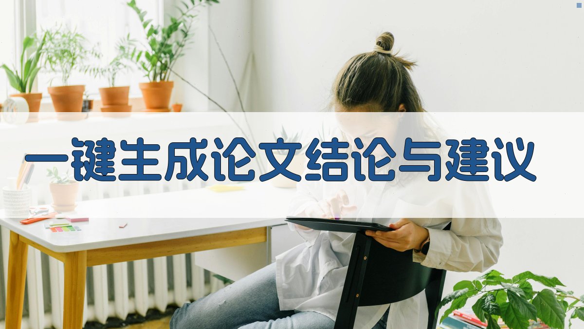 AI一键生成论文结论与建议