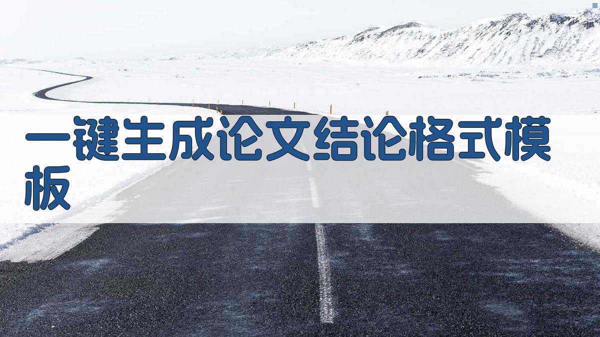 AI一键生成论文结论格式模板