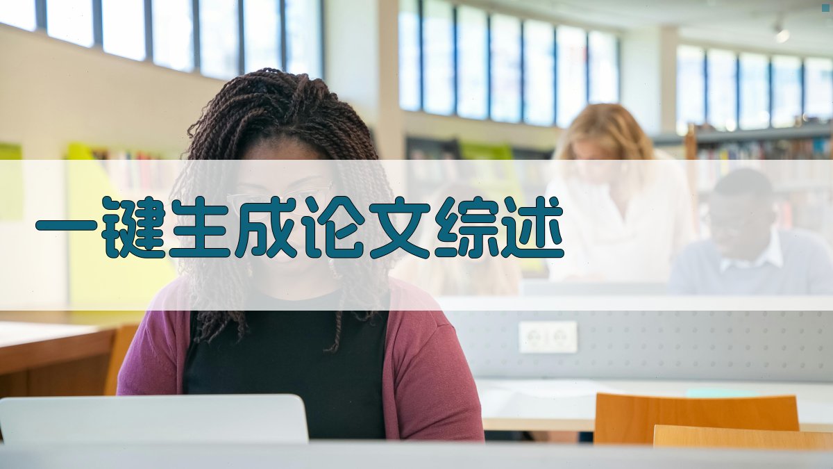 AI一键生成论文综述