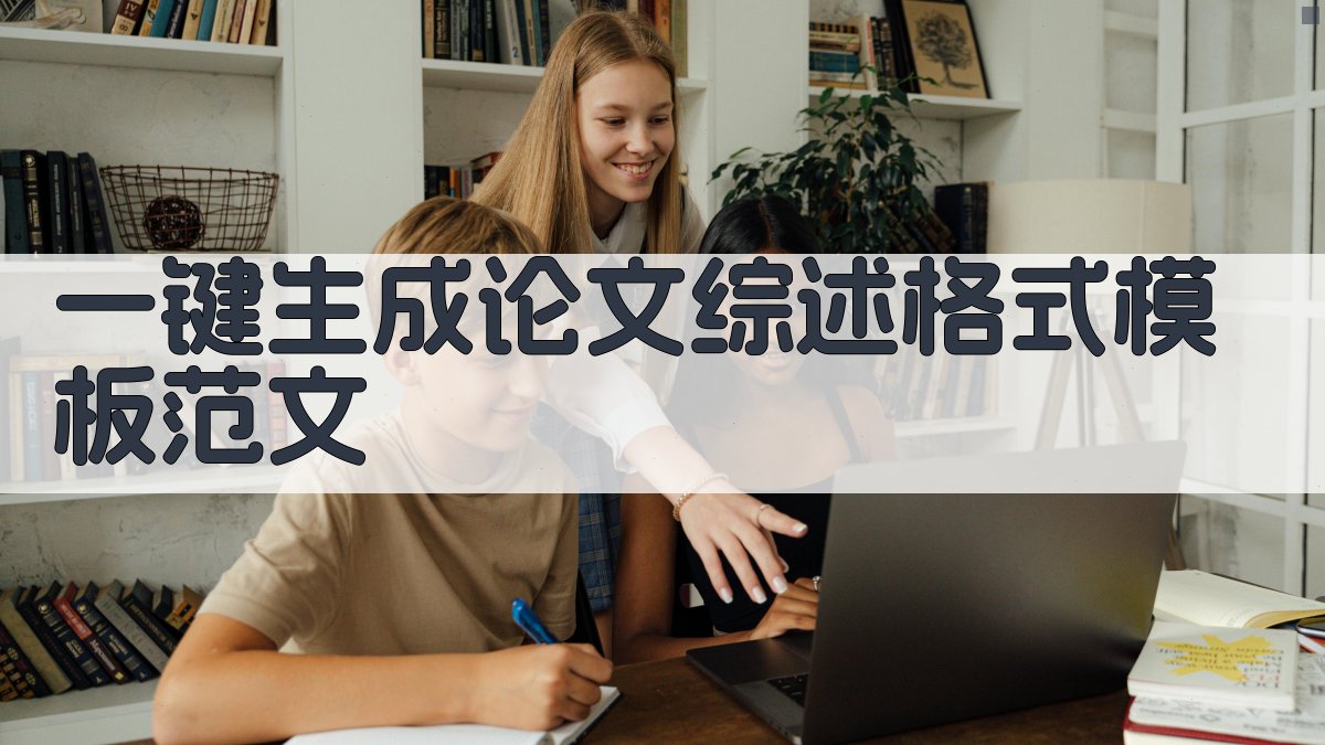 AI一键生成论文综述格式模板范文