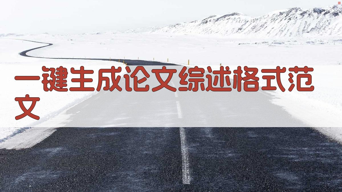 AI一键生成论文综述格式范文