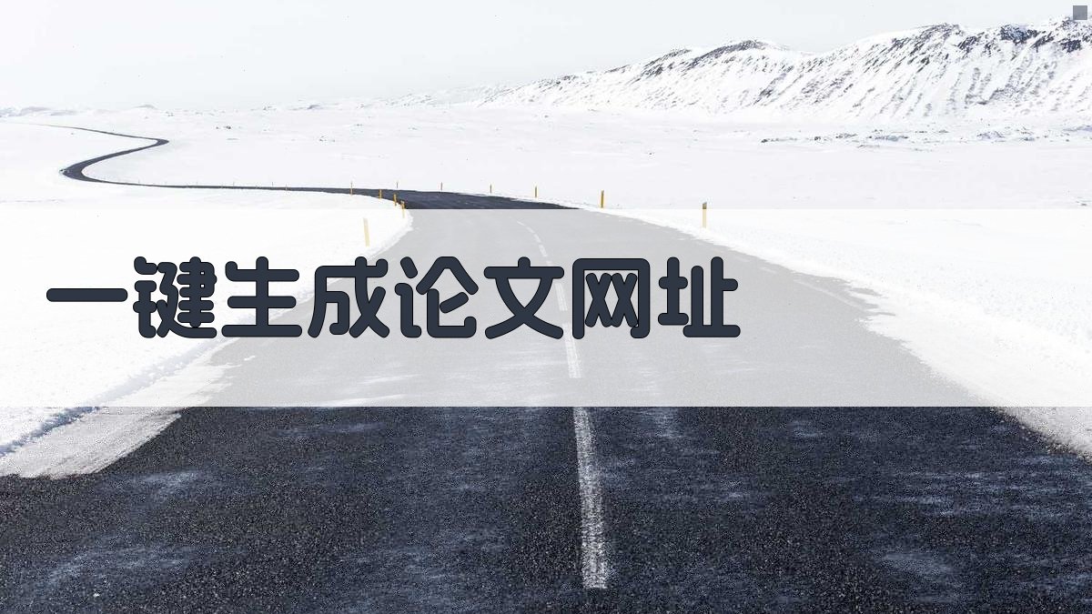 AI一键生成论文网址