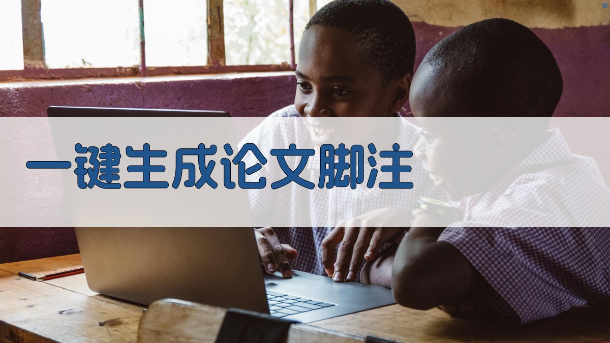 AI一键生成论文脚注