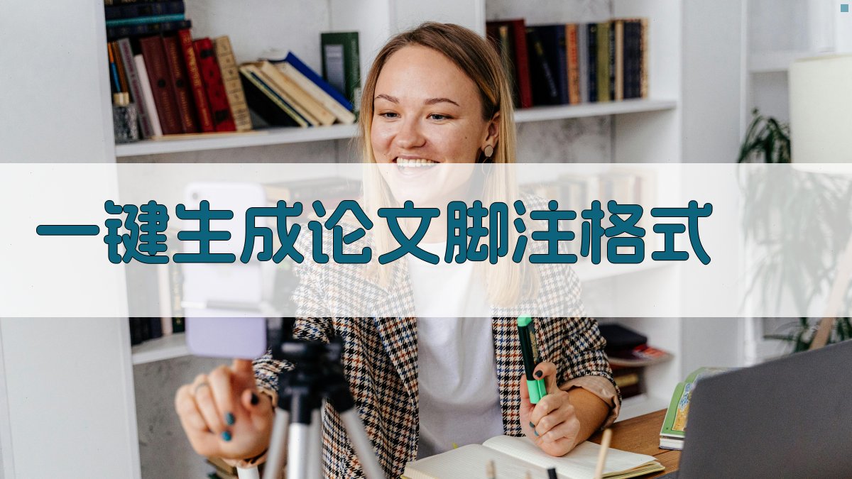 AI一键生成论文脚注格式