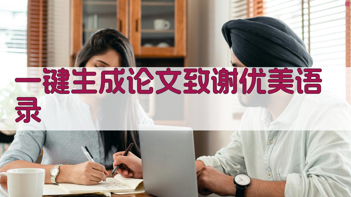 AI一键生成论文致谢优美语录