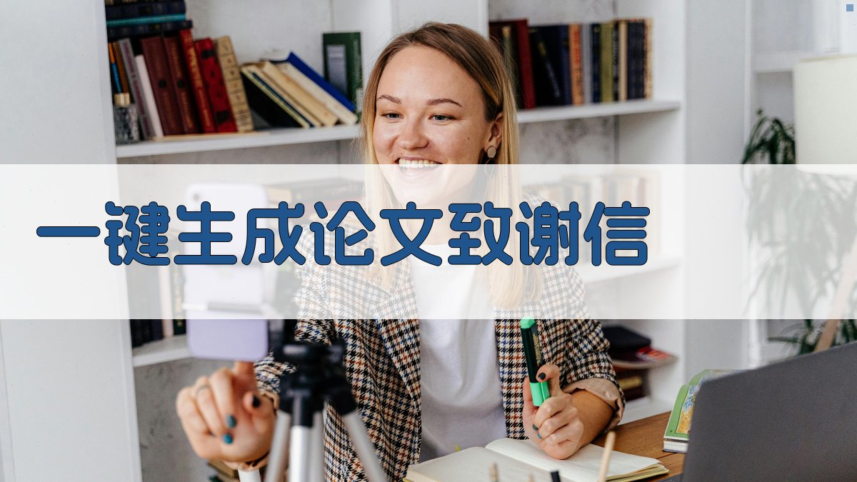 AI一键生成论文致谢信