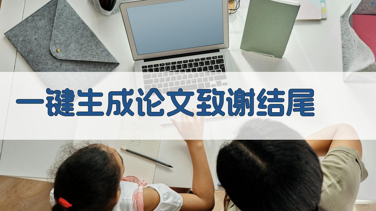 AI一键生成论文致谢结尾