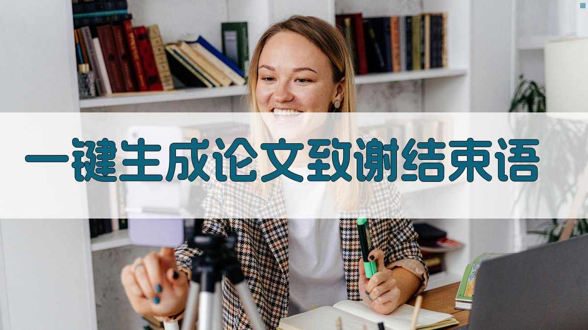 AI一键生成论文致谢结束语