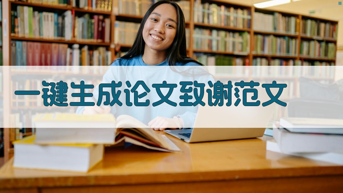 AI一键生成论文致谢范文