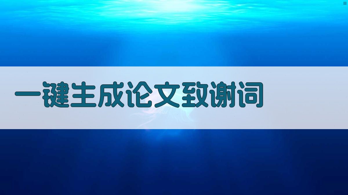 AI一键生成论文致谢词