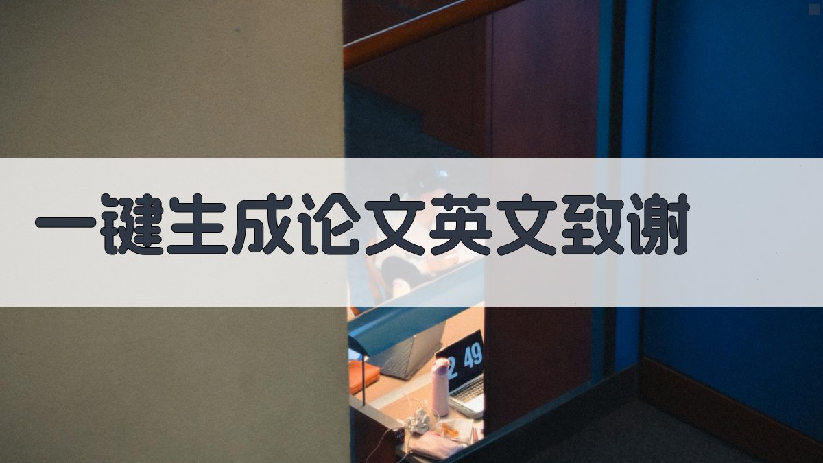 AI一键生成论文英文致谢