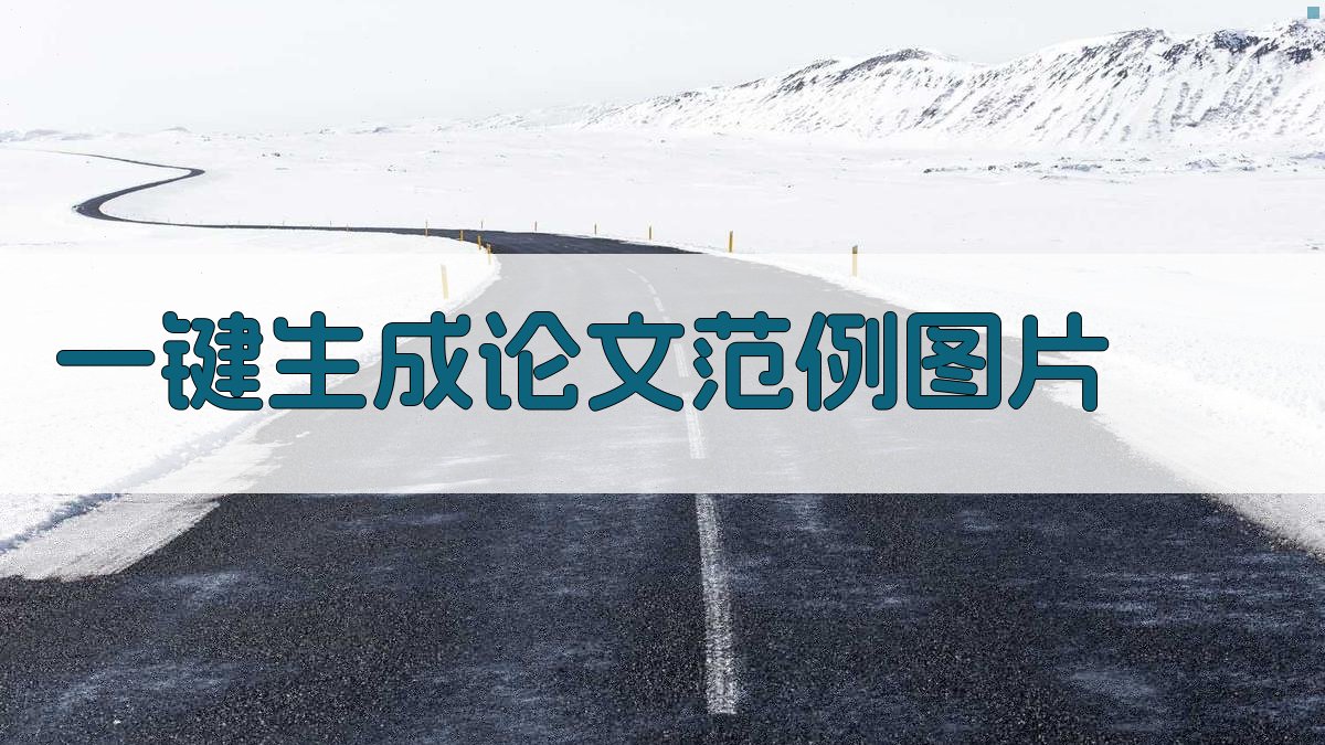 AI一键生成论文范例图片