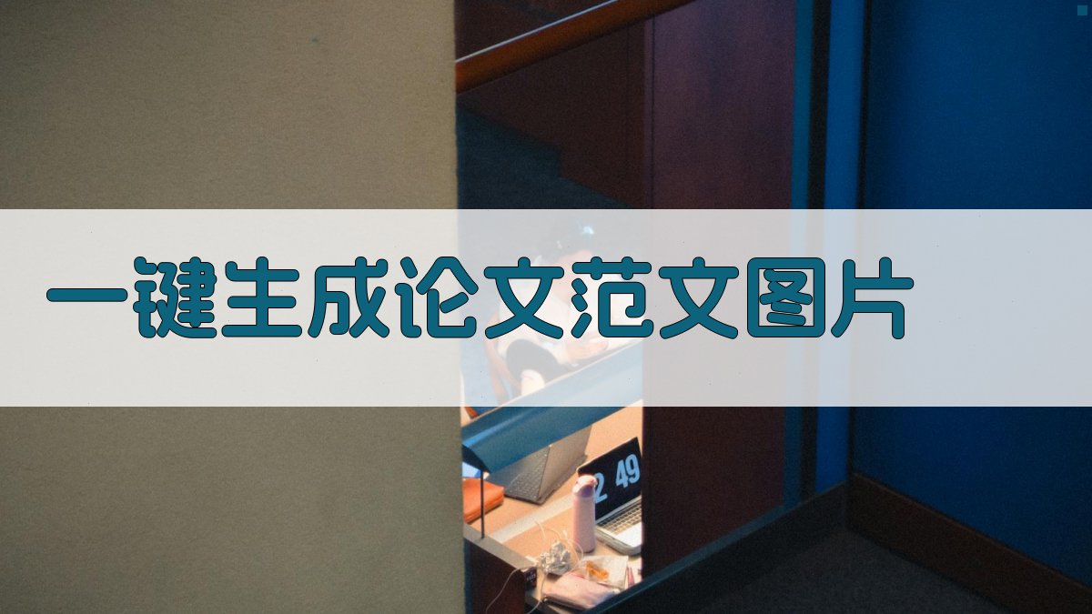AI一键生成论文范文图片