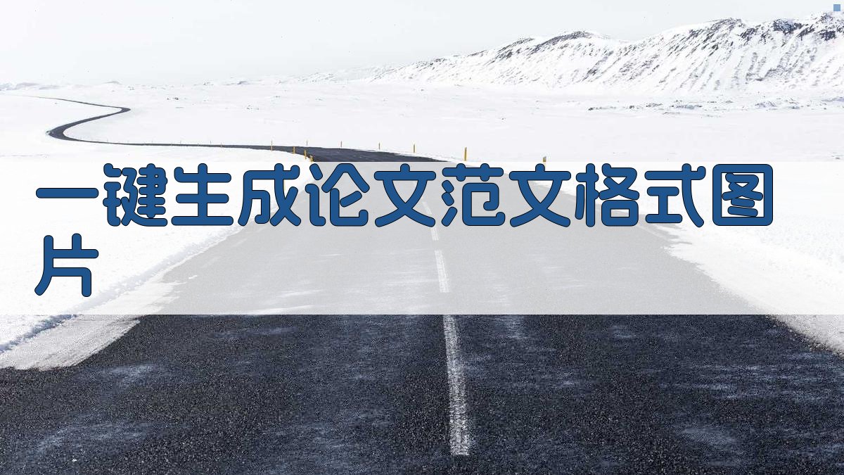 AI一键生成论文范文格式图片