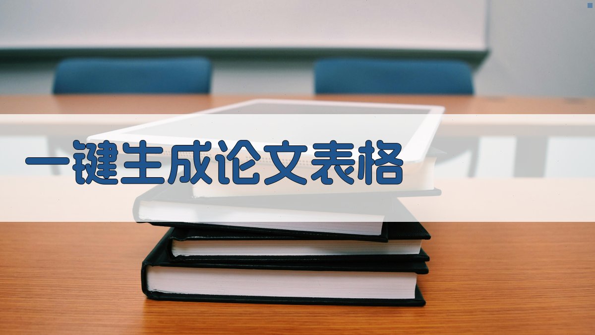 AI一键生成论文表格