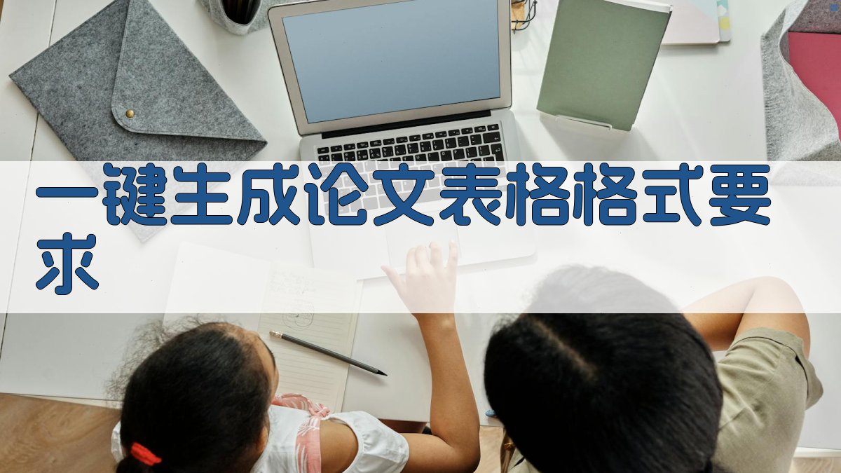 AI一键生成论文表格格式要求