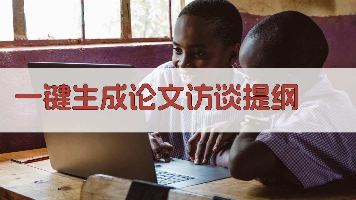 AI一键生成论文访谈提纲