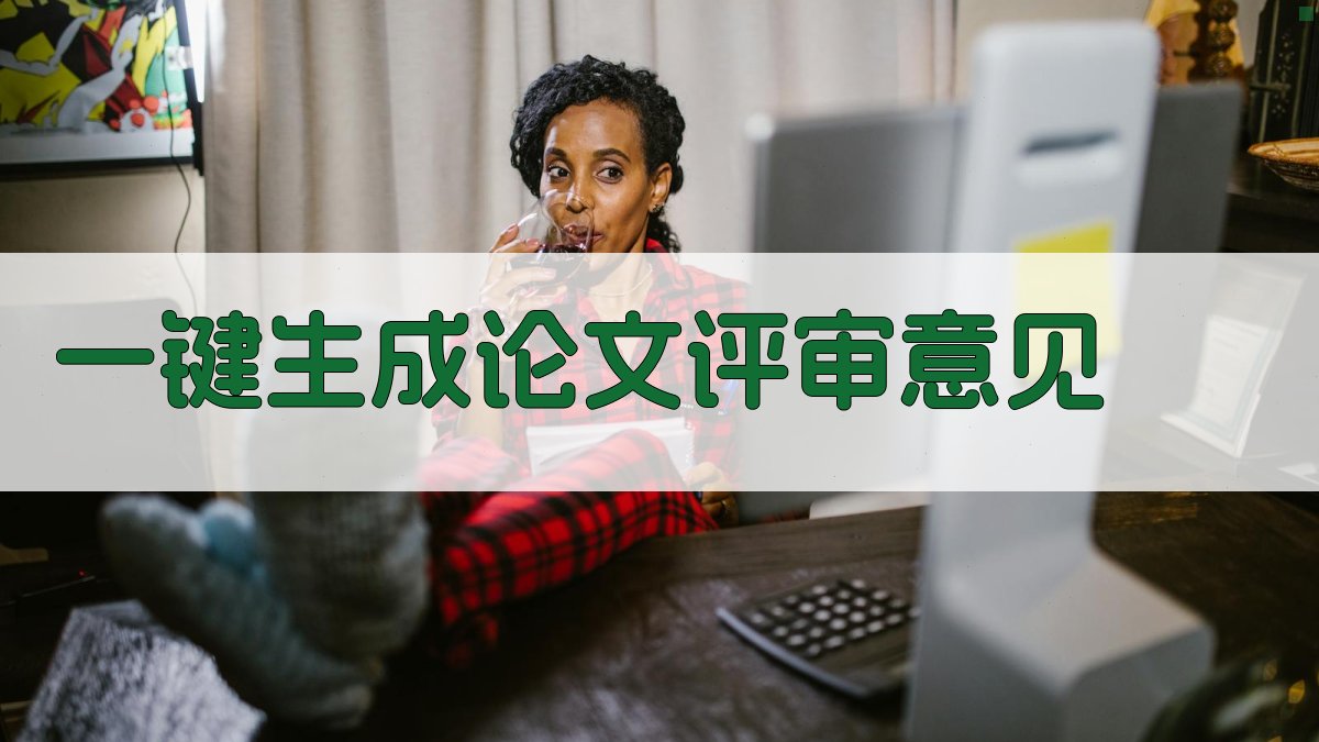 AI一键生成论文评审意见