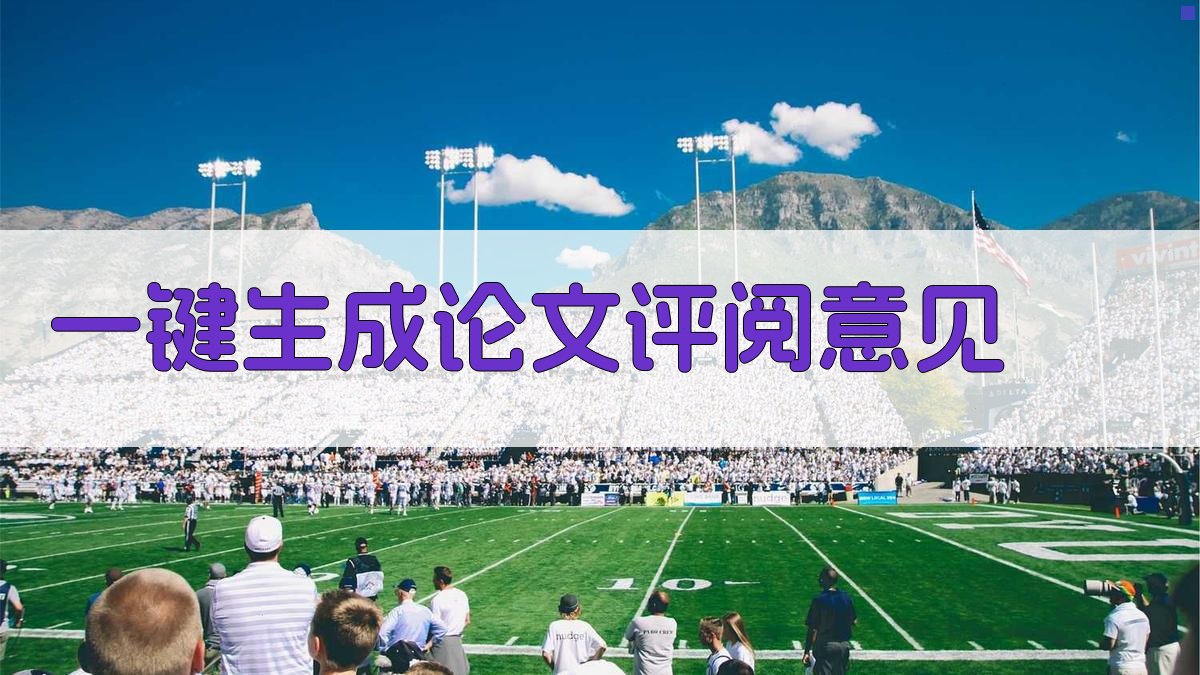 AI一键生成硕士学位论文评阅意见