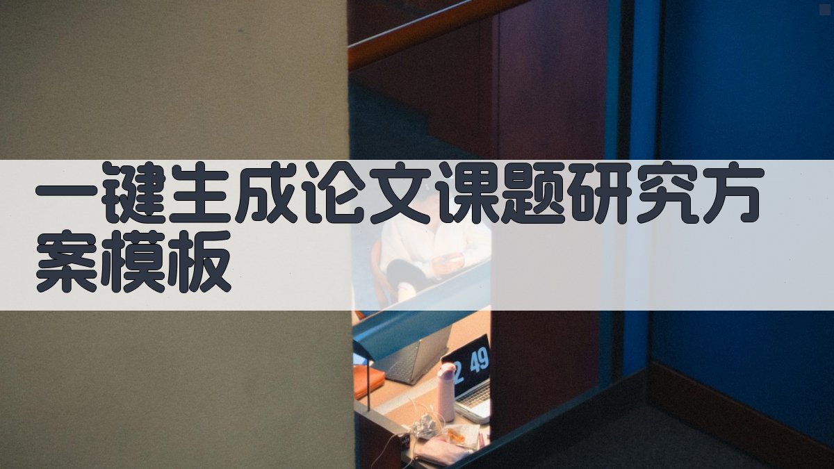 AI一键生成论文课题研究方案模板