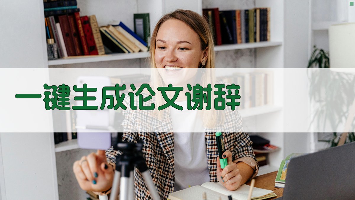 AI一键生成论文谢辞