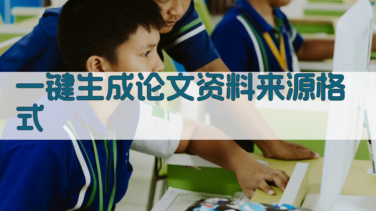 AI一键生成论文资料来源格式