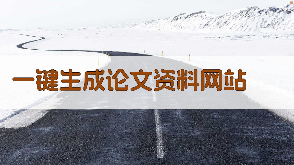 AI一键生成论文资料网站