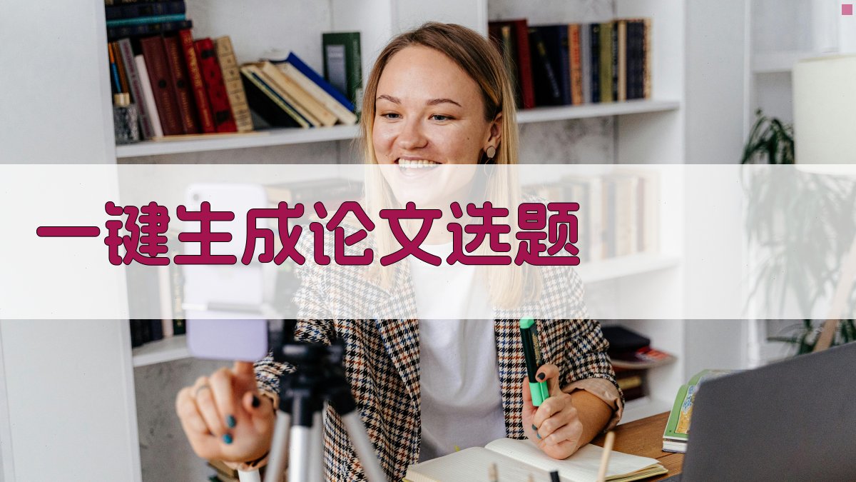 AI一键生成毕业论文选题