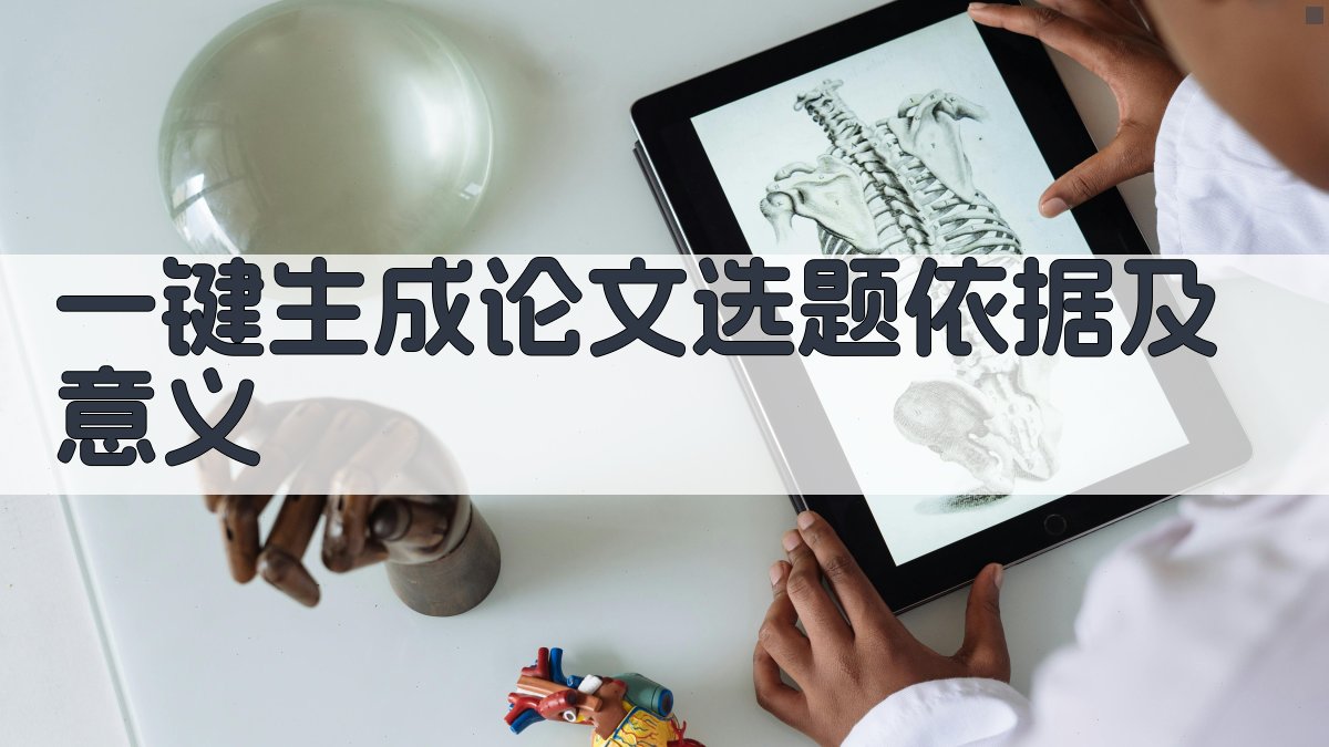 AI一键生成论文选题依据及意义