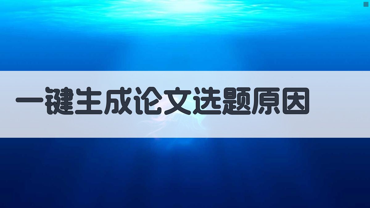AI一键生成论文选题原因