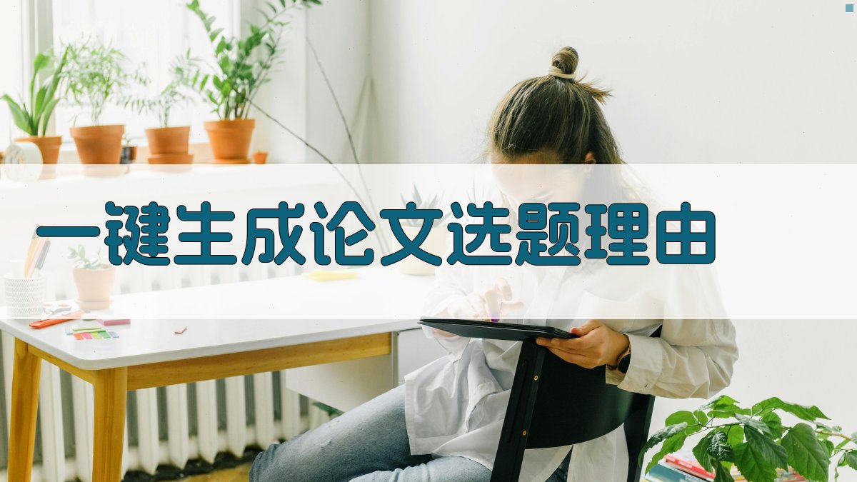 AI一键生成论文选题理由
