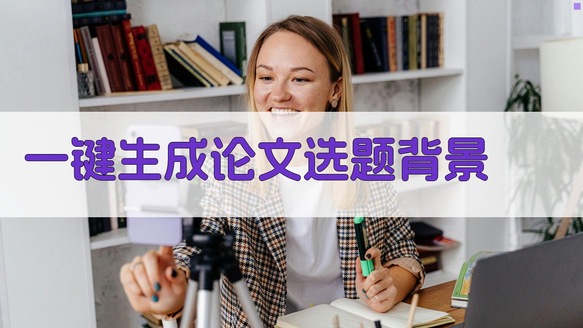 AI一键生成论文选题背景