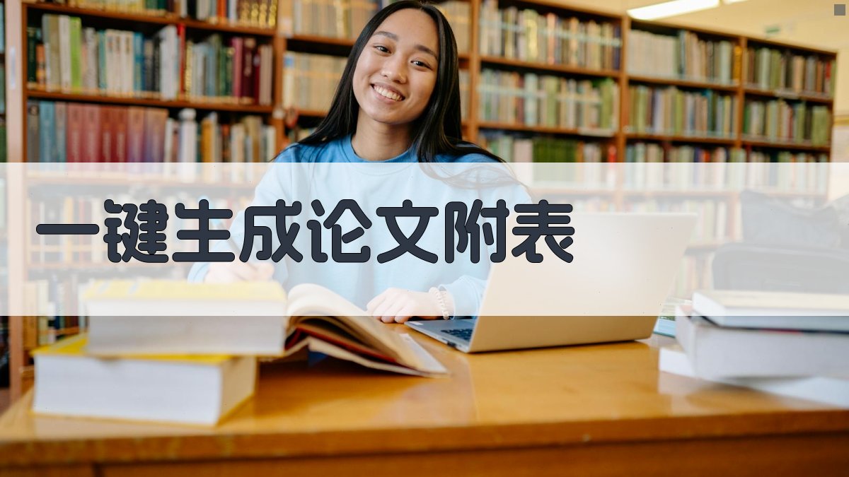 AI一键生成论文附表