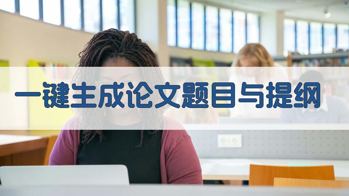 AI一键生成论文题目与提纲