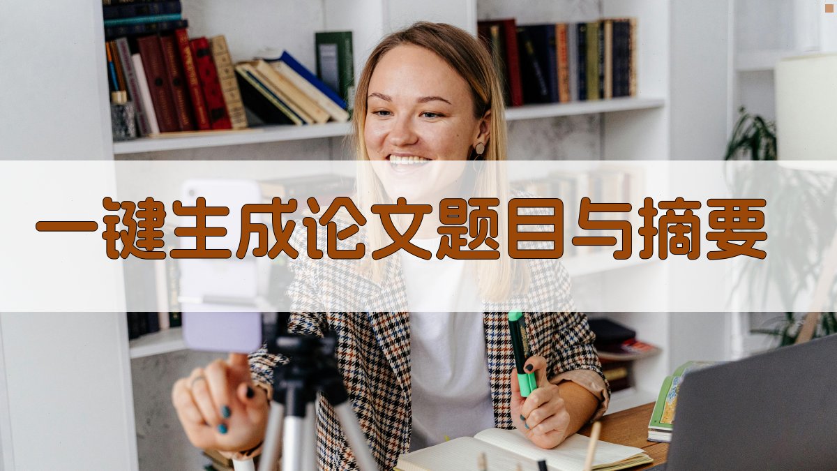 AI一键生成论文题目与摘要