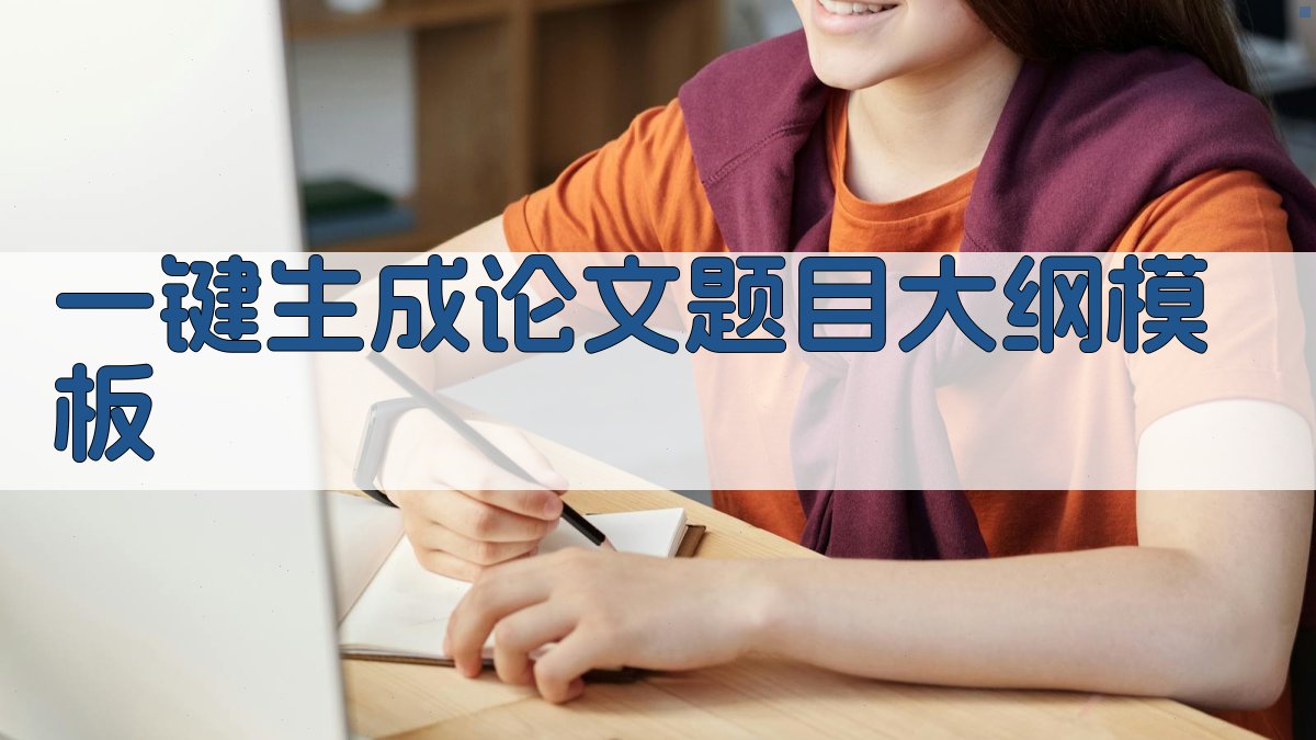 AI一键生成论文题目大纲模板