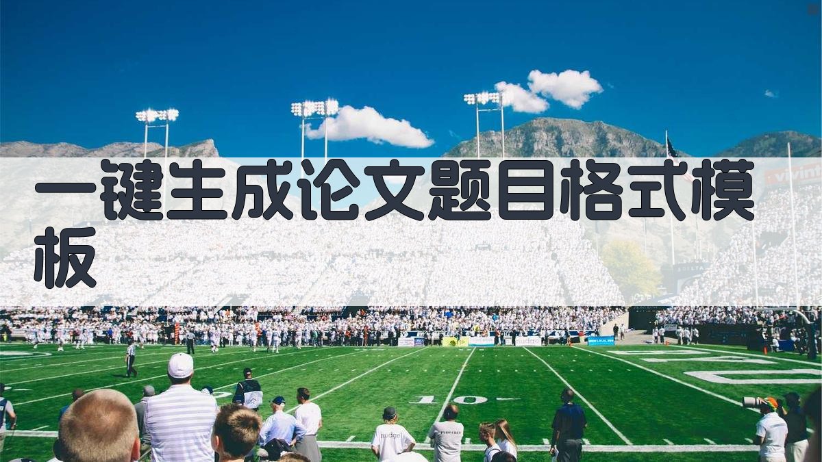 AI一键生成论文题目格式模板