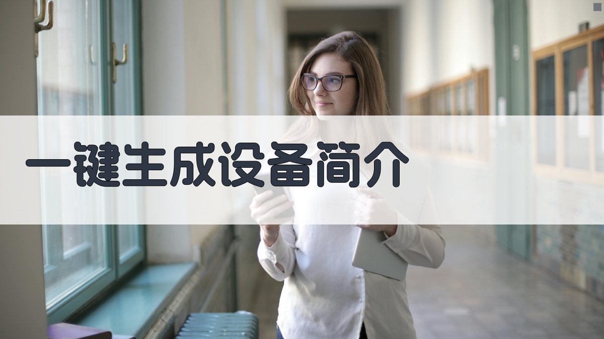 AI一键生成设备简介