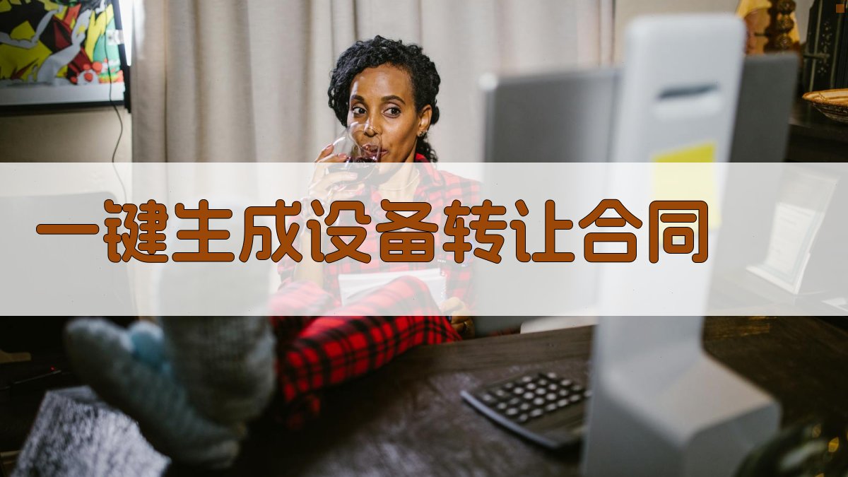 AI一键生成设备转让合同