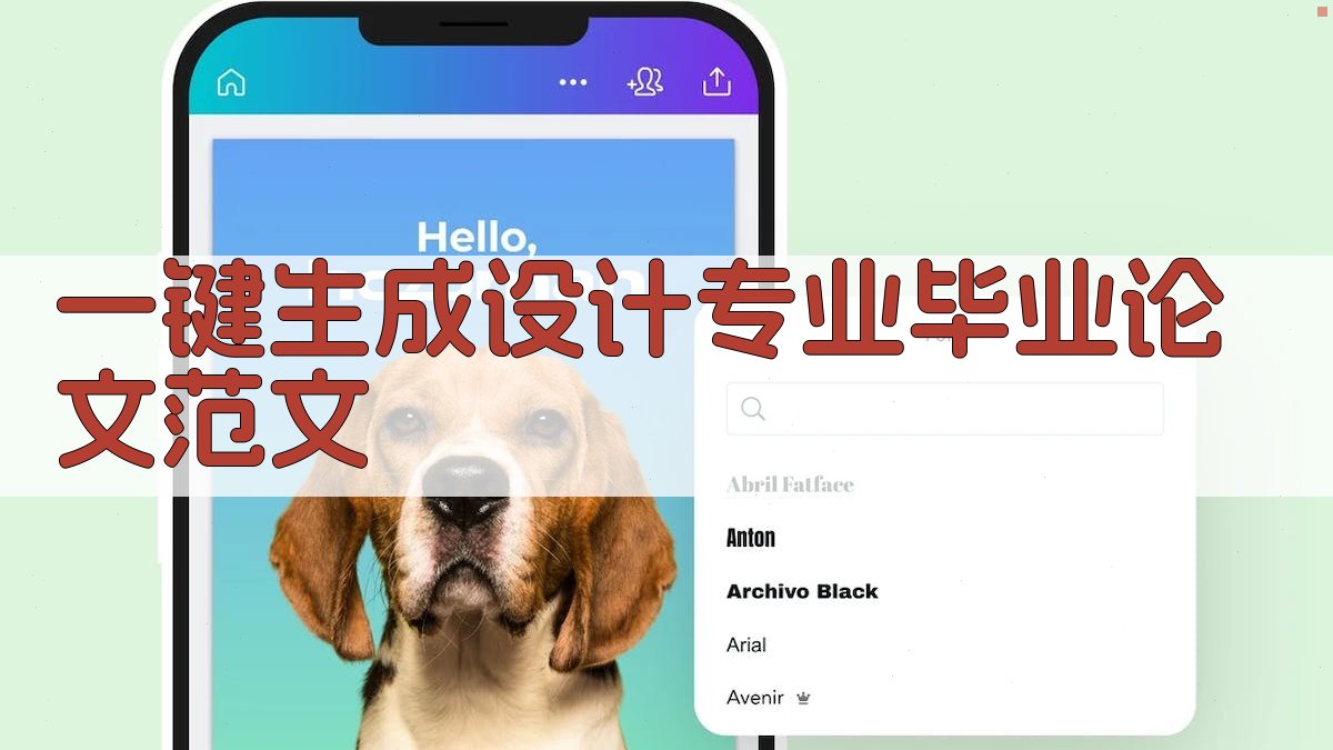 AI一键生成设计专业毕业论文范文