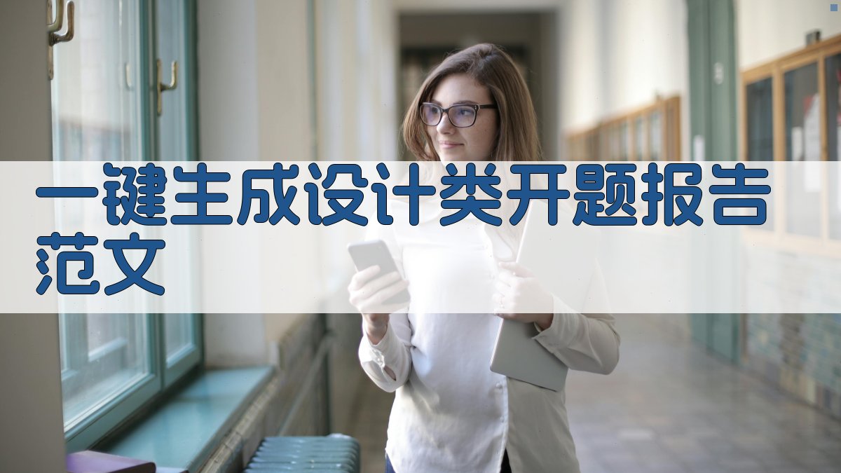 AI一键生成设计类开题报告范文