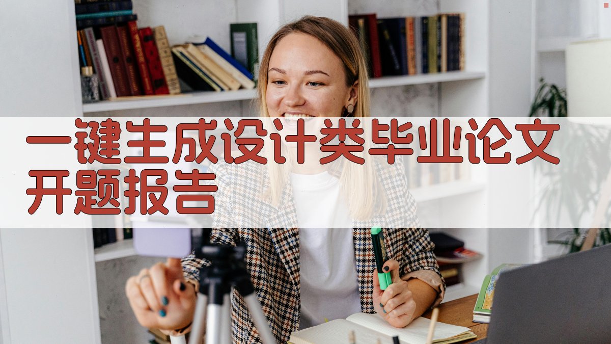 AI一键生成设计类毕业论文开题报告