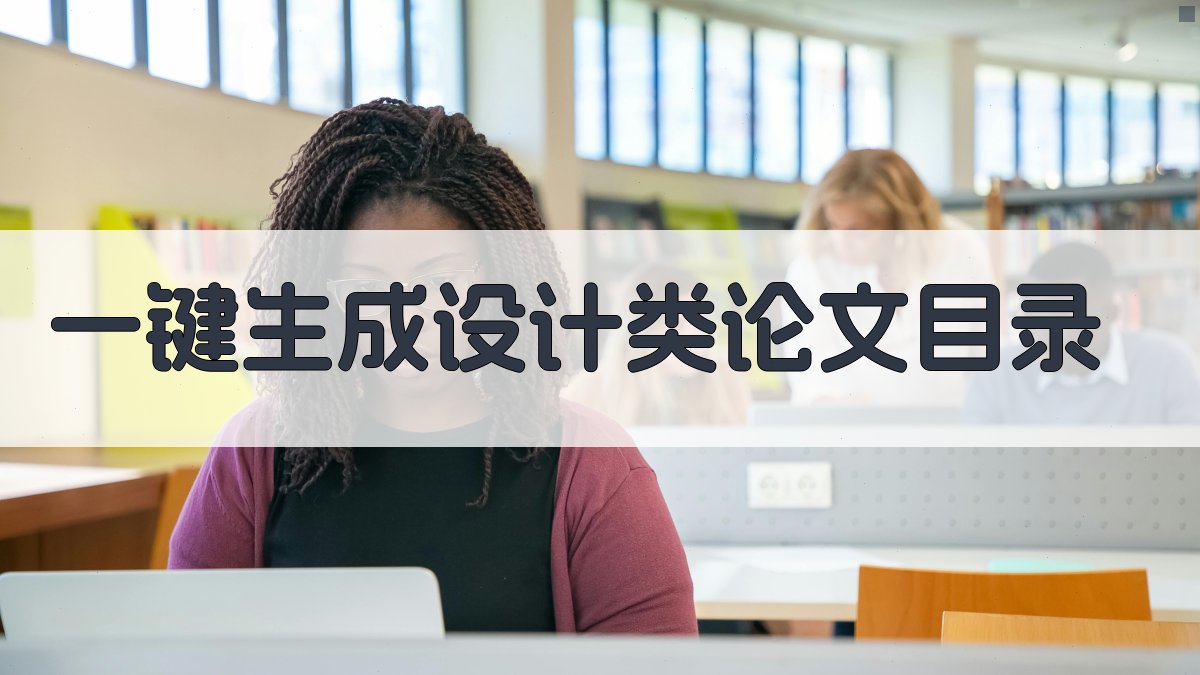 AI一键生成设计类论文目录