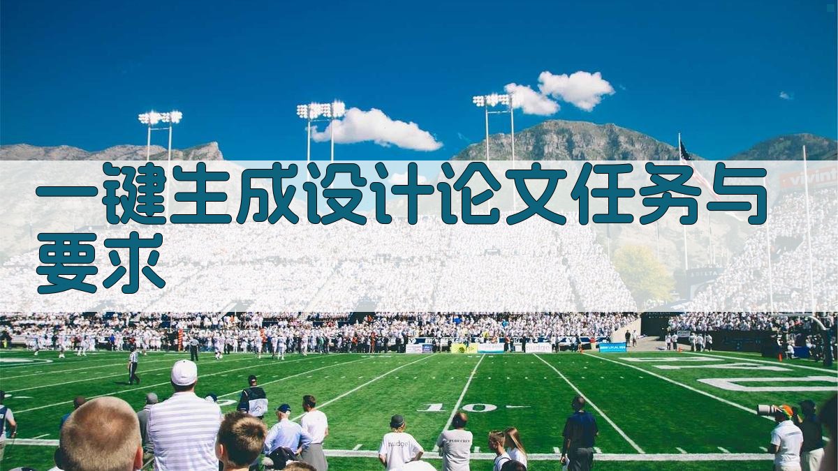 AI一键生成设计论文任务与要求